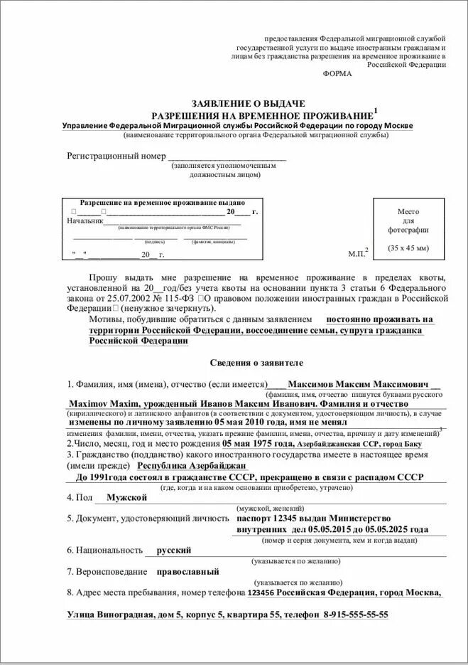 Ходатайство рвп. Заявление на РВП заполненный образец. Как заполнить заявление о выдаче разрешения на временное проживание. Образец заполнения заявления о выдаче РВП по браку. Образец заявления на РВП по браку и ребенку.