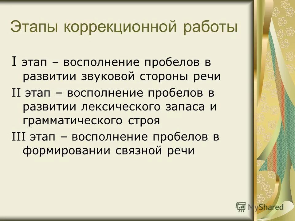 этапы реализации коррекционной работы. этапы коррекционной работы. этапы коррекционной работы с детьми с заиканием. этапы логопедической работы при онр. эмоционально-уровневый подход.