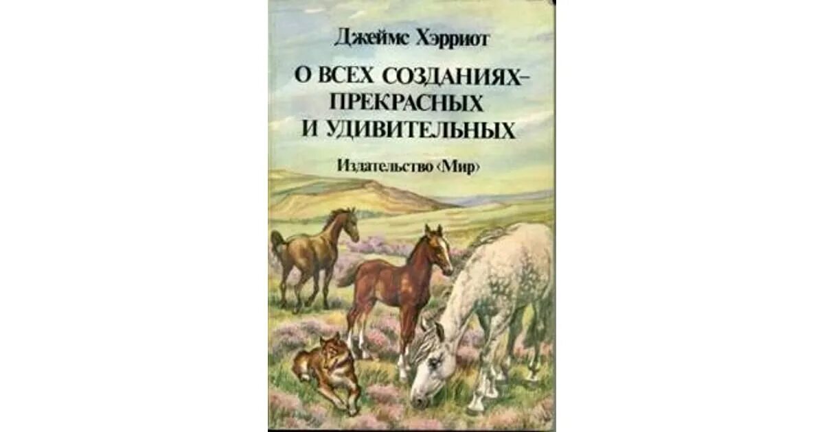 О всех созданиях больших и малых читать. Джеймс хэрриот о всех созданиях больших и малых. джеймс хэрриот о всех созданиях прекрасных и удивительных. джеймс хэрриот о всех созданиях. о всех созданиях прекрасных и удивительных.