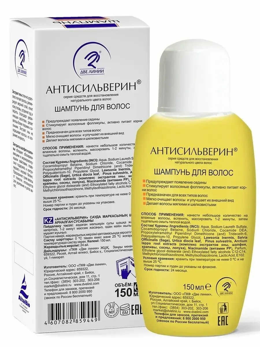 Две линии бийск. Антисильверин шампунь для волос 150мл. Две линии производитель. Две линии бийск. Две линии бийск.