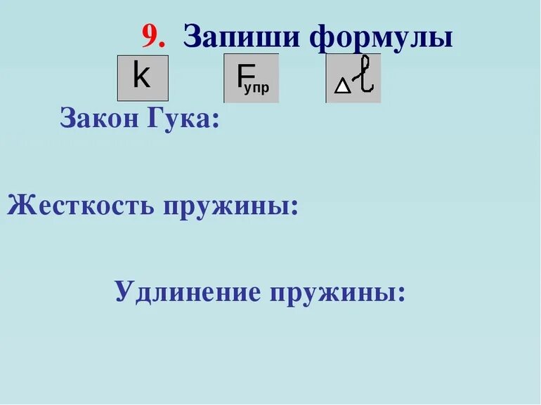 Как определить удлинение пружины формула. Удлинение пружины формула. удлинение жесткость пружины формула. жёсткость пружины формула. формула упругости пружины.