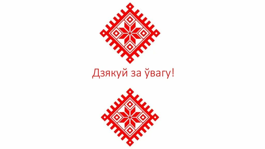 Азбука белорусского орнамента. Фон для презентации в белорусском стиле. Спасибо за внимание на белорусском. Белорусский орнамент с текстом. Как будет март по белорусски