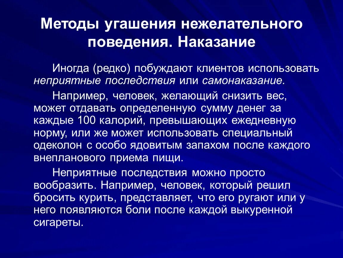 Примеры нежелательных маловероятных событий в жизненных ситуациях. Методы прекращения нежелательного поведения. Методы коррекции нежелательного поведения. Методы угашения нежелательного поведения. Методы угашения нежелательного поведения. Наказание.