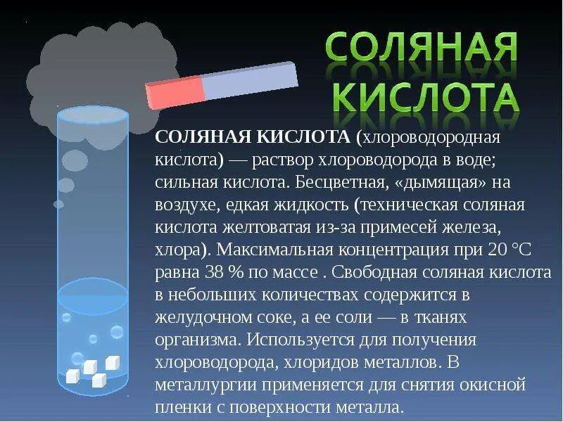 Кислотным и соляным