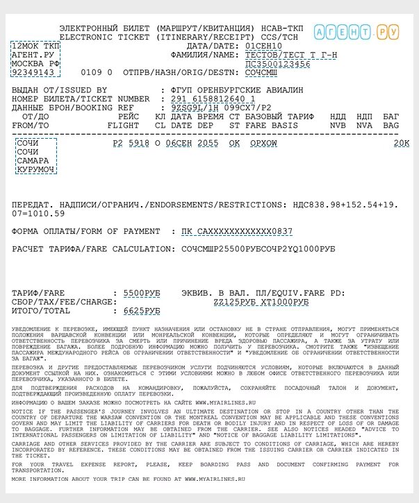 Как проверить авиабилеты купленные через интернет. Маршрутная квитанция электронного билета на самолет Nordwind. Пример электронного билета. Электронный авиабилет образец. Электронный билет образец.