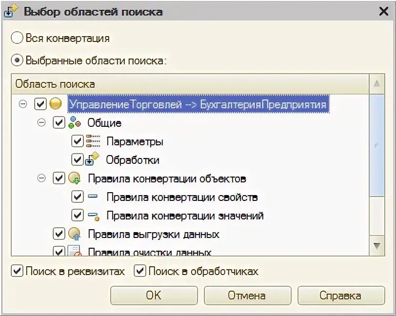 Что означает конвертация. Отмена поиска в 1с на ноутбуке. Как отменить поиск в 1с.