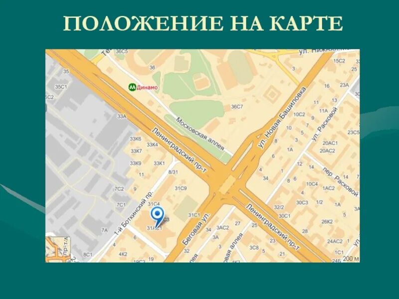 Ленинградский проспект 31а карта. Метро Динамо на карте. Ленинградский проспект Москва на карте. Карта Ленинградского проспекта.