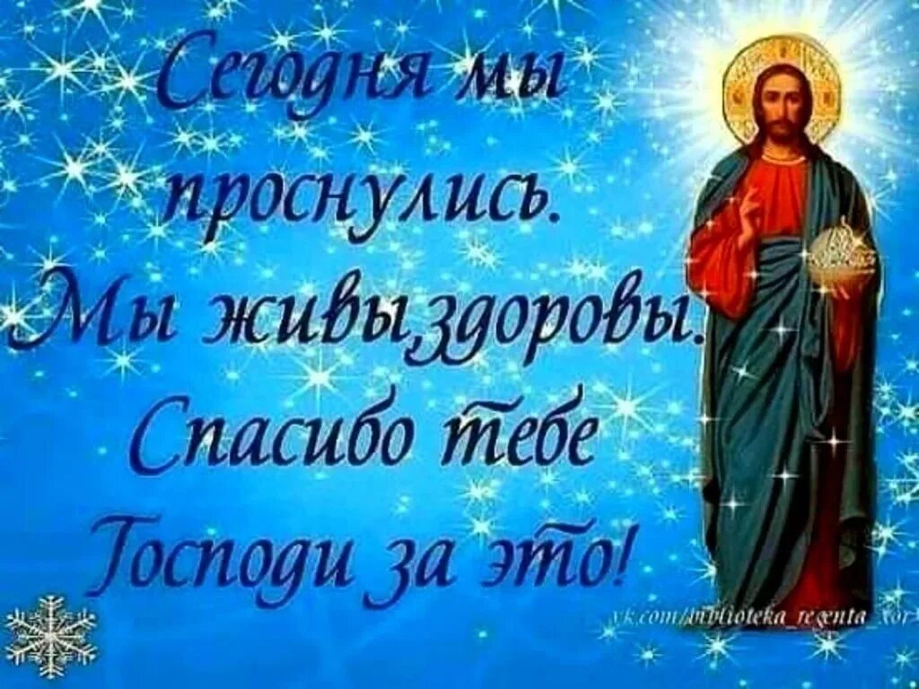 Благодарим бога за новый день. Спасибо господи за новый день. Спасибо господи за новый день. Спасибо богу за прожитый день. Благодарение богу за новый день.