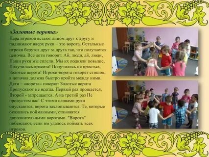 Золотые ворота игра в детском саду музыка