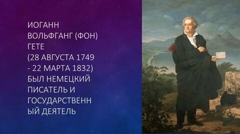 День гете