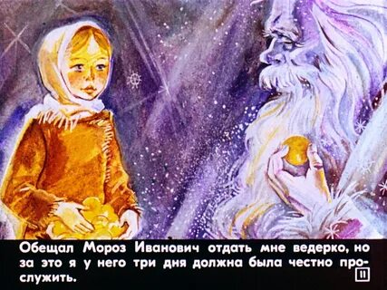 За что мороз иванович пообещал вернуть ведерко