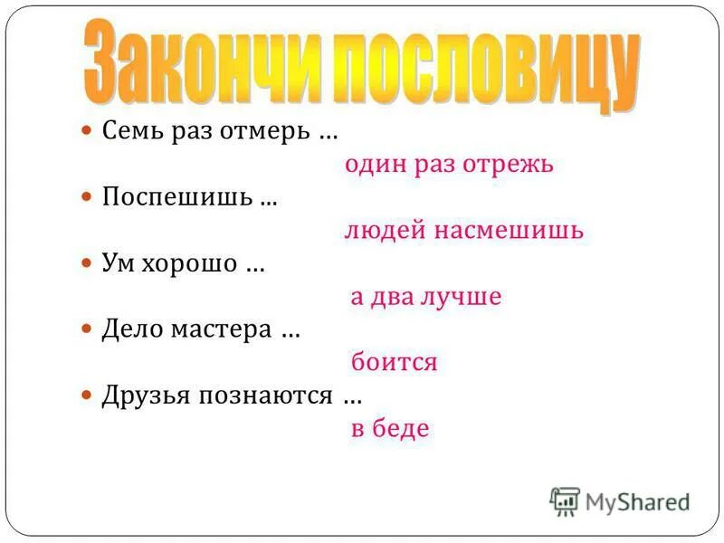 Рассказ по пословице поспешишь людей насмешишь