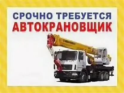 Вакансии на сегодня автокрановщик