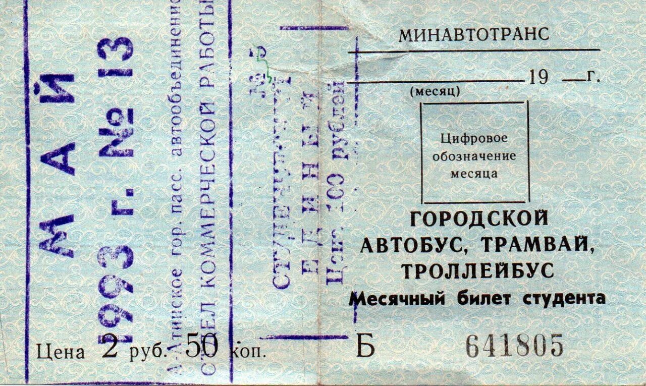 Советский билет на автобус. Проездной билет СССР. Студенческий билет СССР. Автобусный билет студент. Маркировка проездные.