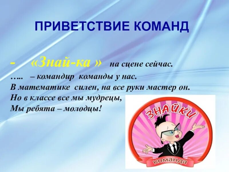 Приветствие команды. Девиз и Приветствие для команды. Название команды и Приветствие. Названия девизы приветствия команд.