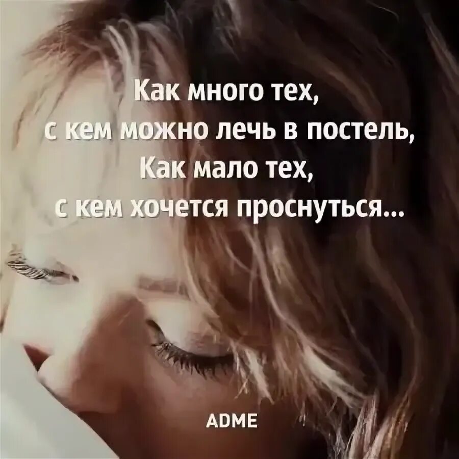 Как мало тех с кем слушать. Стих как много тех с кем можно. Стих как много тех с кем хочется проснуться. Как мало тех с кем слушать. Как мало тех с кем слушать.