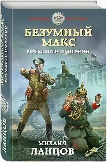 Ланцов безумный макс 1 полностью читать. Ланцов безумный макс 1 полностью читать