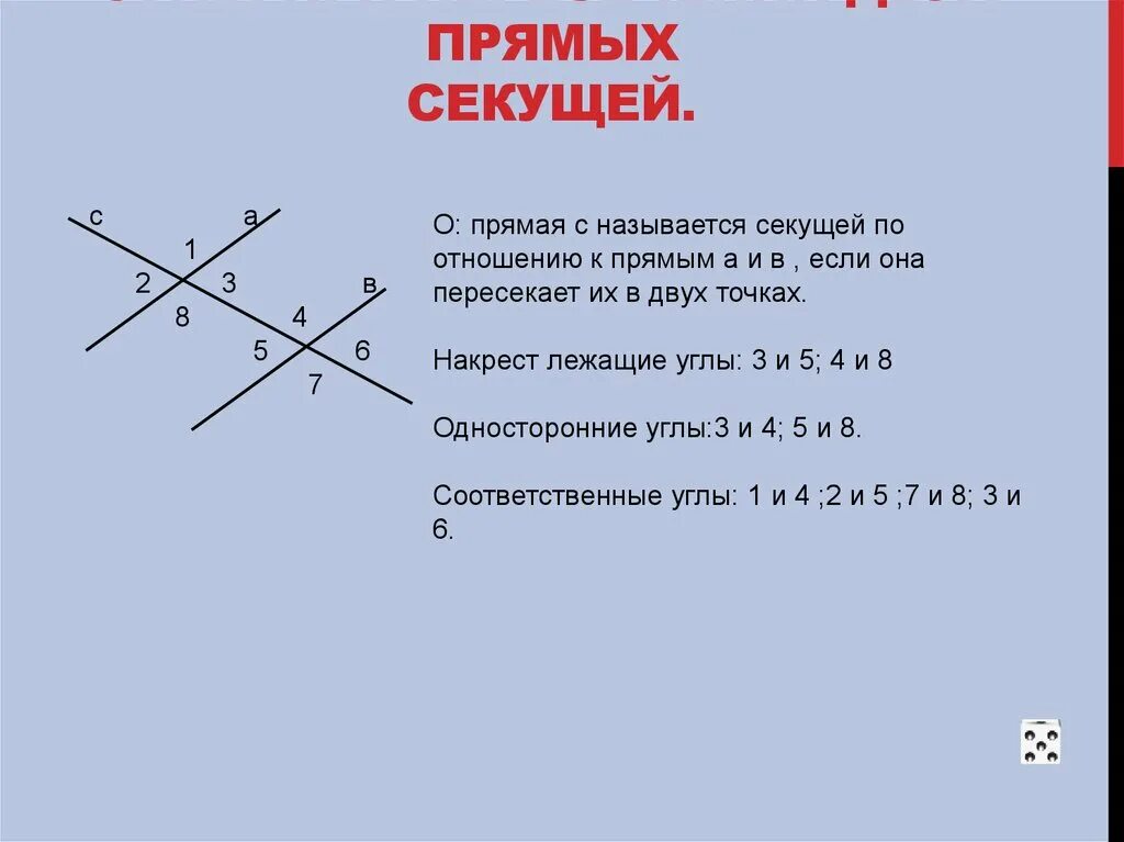 Смежные углы при секущей. Углы образованные пересечении двух прямых секущей. Углы образованные при пересечении 2 прямых секущей. Углы при пересечении двух прямых. Название углов при пересечении двух прямых.