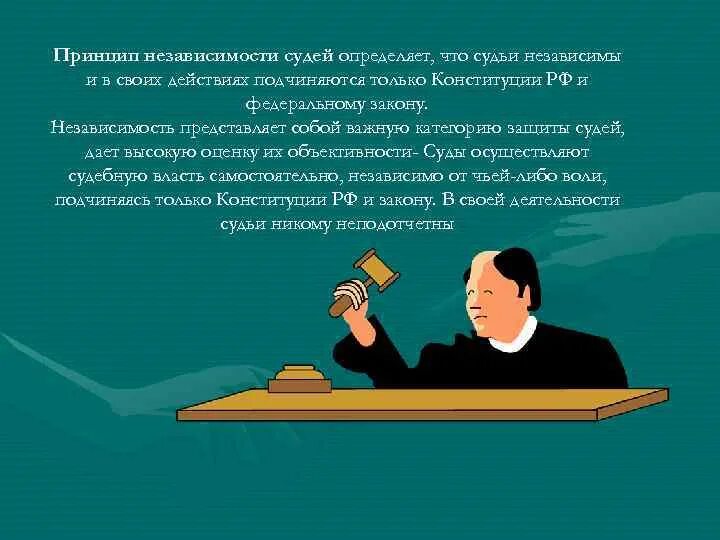 Независимость судей содержание. Принцип независимости судей и подчинения их только закону. принцип независимотис удей. принцип независимости суда. принцип независимости судей принцип.