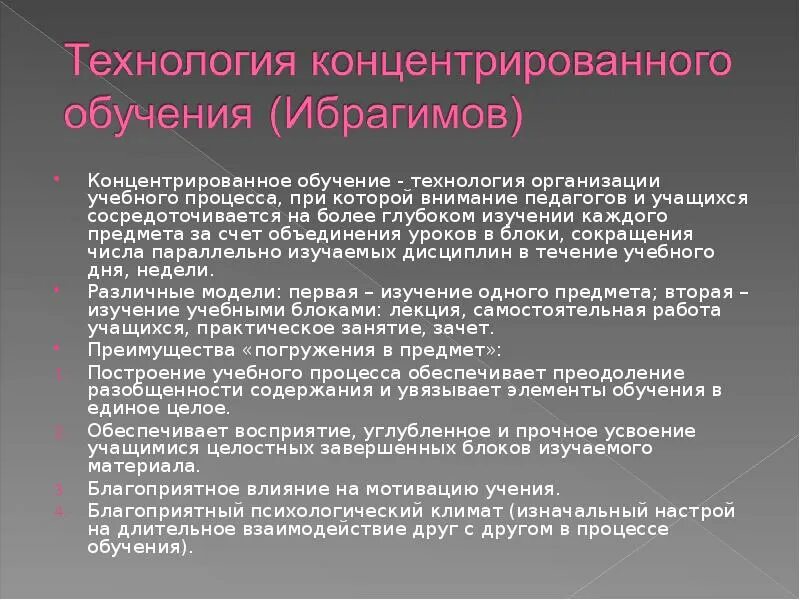 Технология концентрата. Технология концентрированного обучения. Этапы технологии концентрированного обучения. Модели организации концентрированного обучения:. Особенности концентрированного обучения.