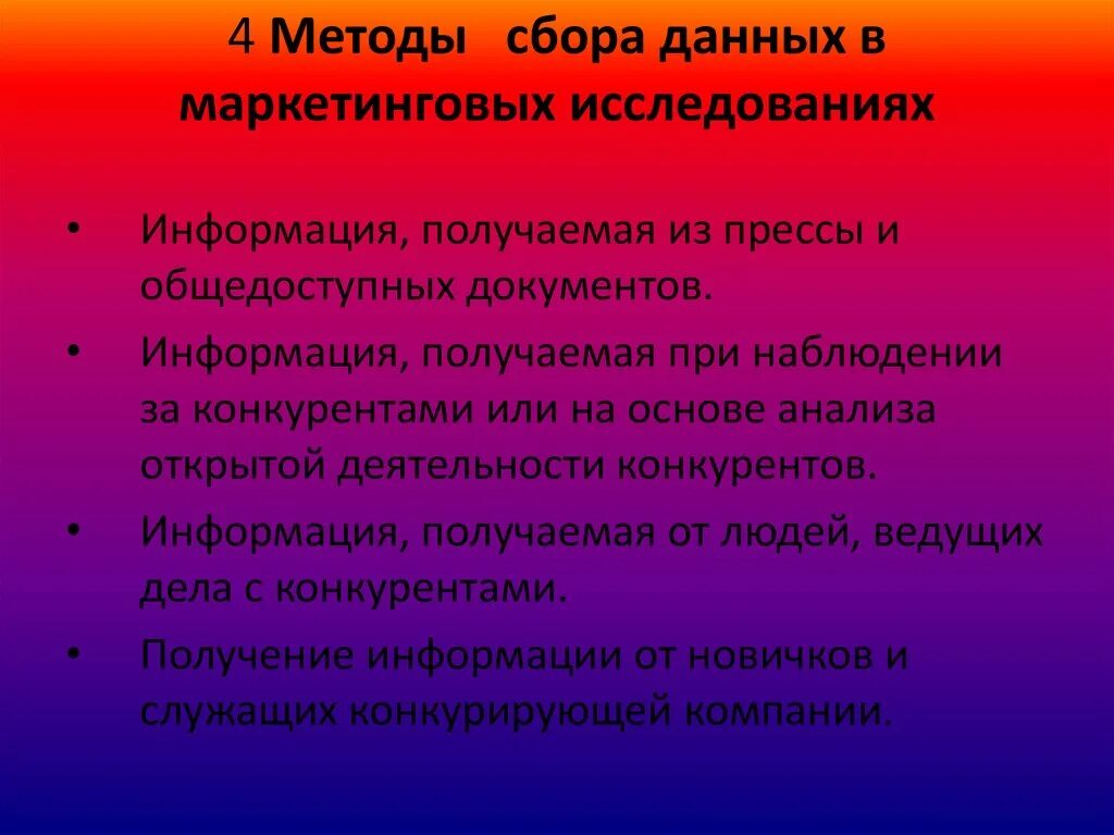 Методы и способы информации. Способы получения информации. организация маркетинговых исследований. методы способы и средства получения информации. основные способы получения информации.