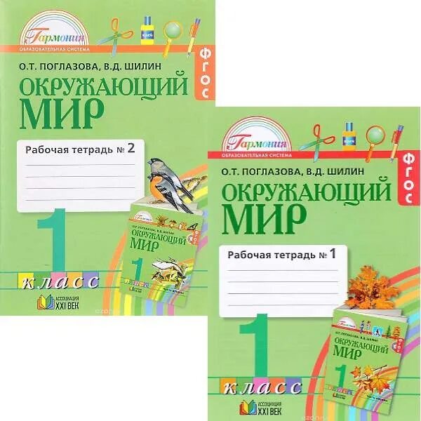 Поглазова окр мир. Поглазова о. т. окружающий мир: рабочая-тетрадь для 3 класса: в 2 ч.. «Окружающий мир»,тетрадь авторы о.т. Поглазова, в.д. Шилин,стр10. «Окружающий мир», авторы о.т. Поглазова, в.д. Шилин, УМК «Гармония».. УМК Гармония окружающий мир 1 класс.