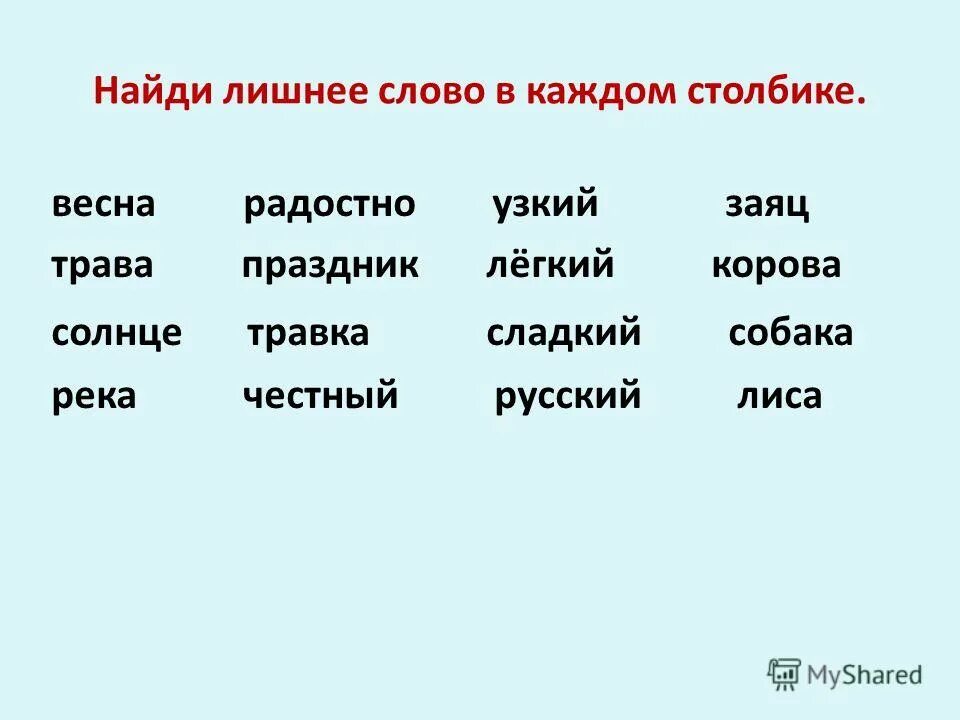 Какое слово лишнее сорочка подсвечник ручьи горчичник. Какое слово лишнее сорочка подсвечник ручьи горчичник. Какое слово лишнее сорочка подсвечник ручьи горчичник. Найдите лишнее слово в каждом столбике. Какое слово лишнее сорочка подсвечник ручьи горчичник.