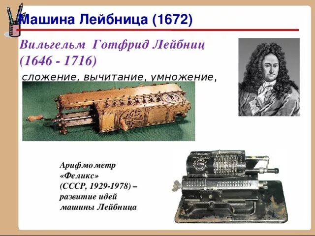 Название счетной машины лейбница