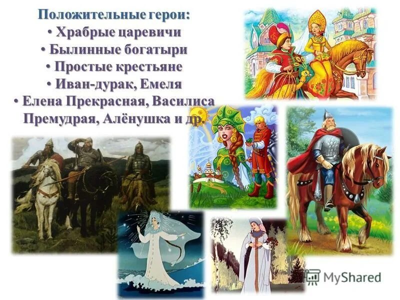 Положительные герои сказок. Сказка о царе салтане главные герои. Типы персонажей в волшебной сказке. Положительные герои книг. И фонвизин недоросль герои пьесы.