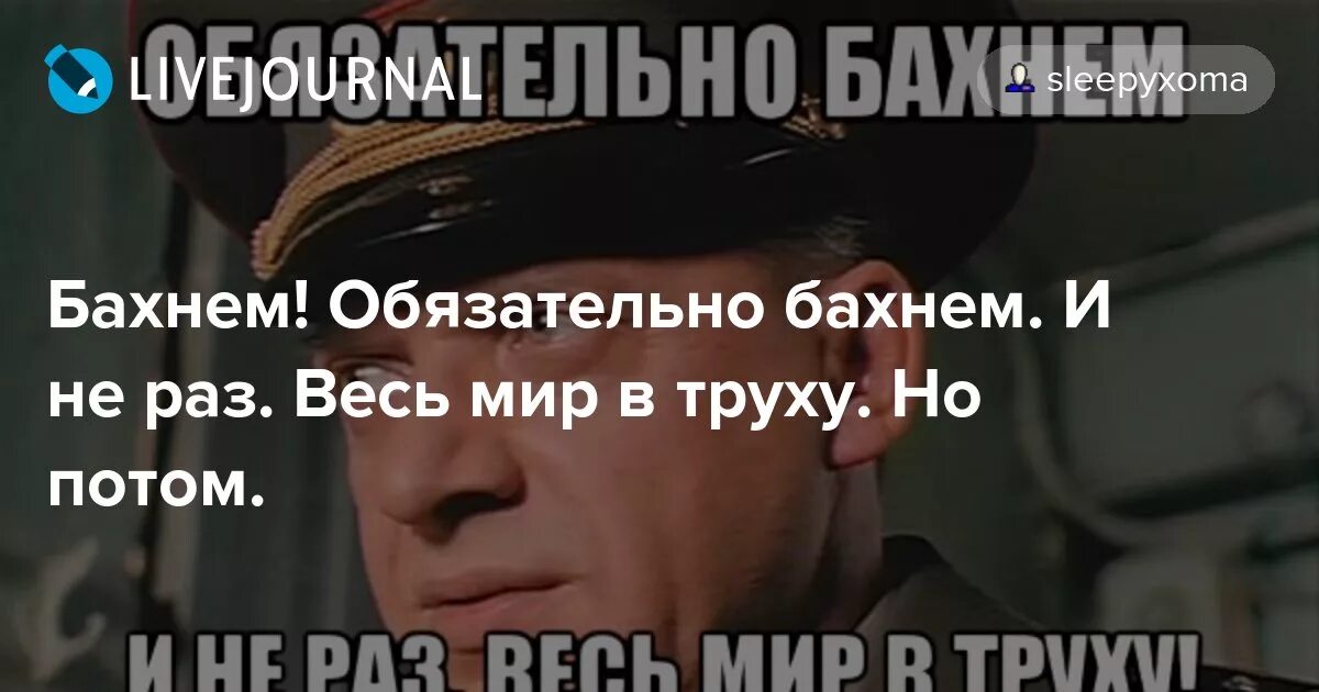 Обязательно бахнем и не раз весь мир в труху но потом. ДМБ обязательно бахнем весь мир в труху. ДМБ весь мир в труху. Дмб бахнем