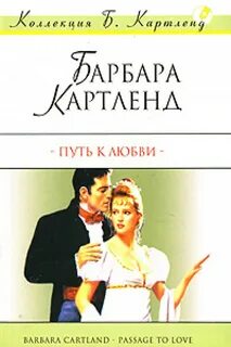 Книги барбары картленд читать полностью