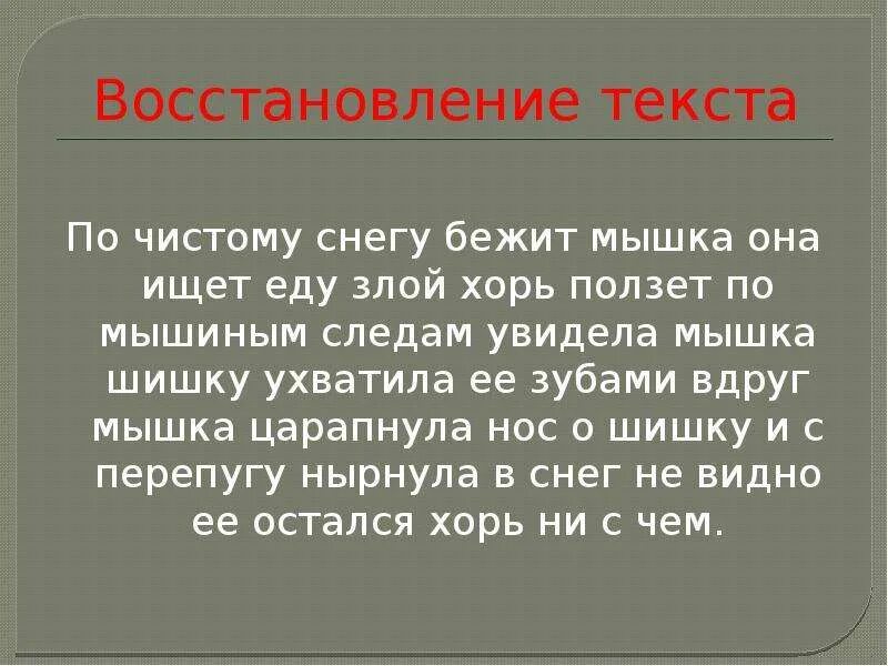 На чистоту текст. По чистому снегу бежит мышка. Реставрация текста. По снегу бежит мышка за мышкой дорожка. Текст по чистому снегу бежит серая мышка.