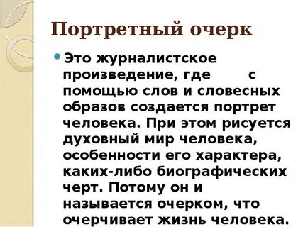 Очерк это