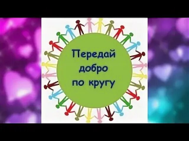Добро передам