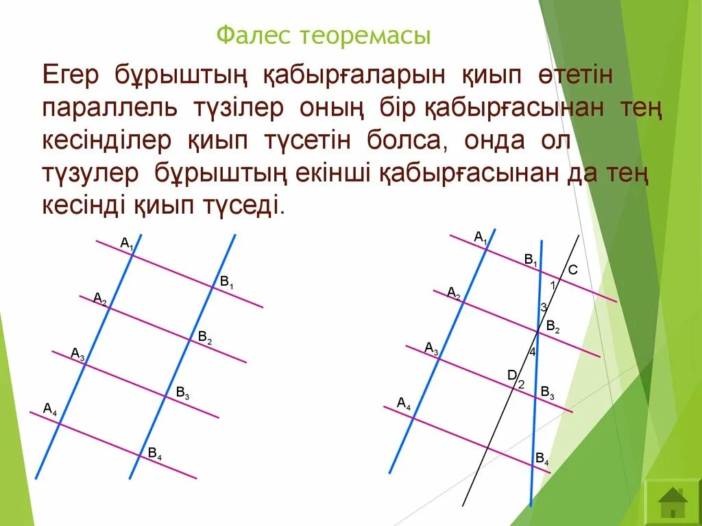Теорема фалеса рисунок. Теорема Фалеса. Пропорционал кесінділер. Презентация по геометрии теорема Фалеса. Теорема Фалеса в жизни.