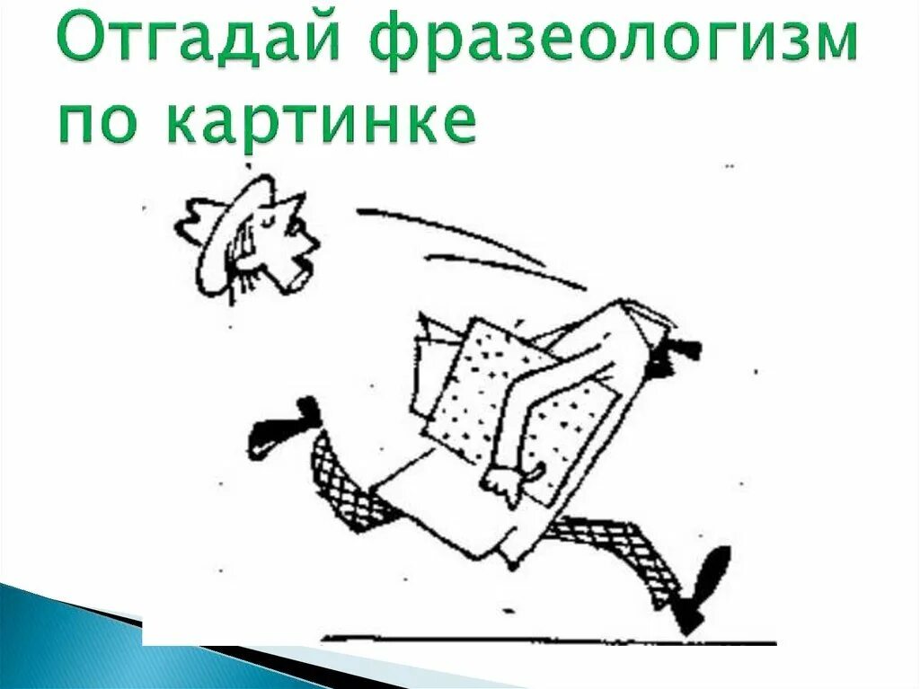 Бежать фразеологизм. Рисунок по фразеологизму. Отгадай фразеологизм. Фразеологизмы по картинкам. Фразеологизмы рисунки сложные.