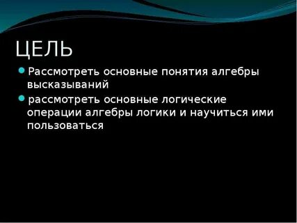 Объектами алгебры логики являются высказывания