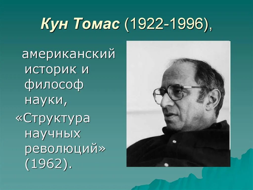 Т кун. Томас кун (1922-1996). томас кун философ. философия науки томас кун. кун философ кратко.