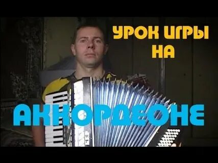 Уроки игры на аккордеоне для начинающих