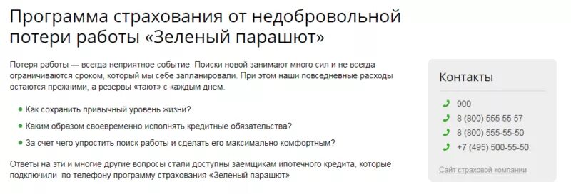 Программа страхования заемщиков. Страхование от потери работы. Страхование от недобровольной потери работы. Страховка от потери работы при ипотеке. Страховка от потери работы Сбербанк.