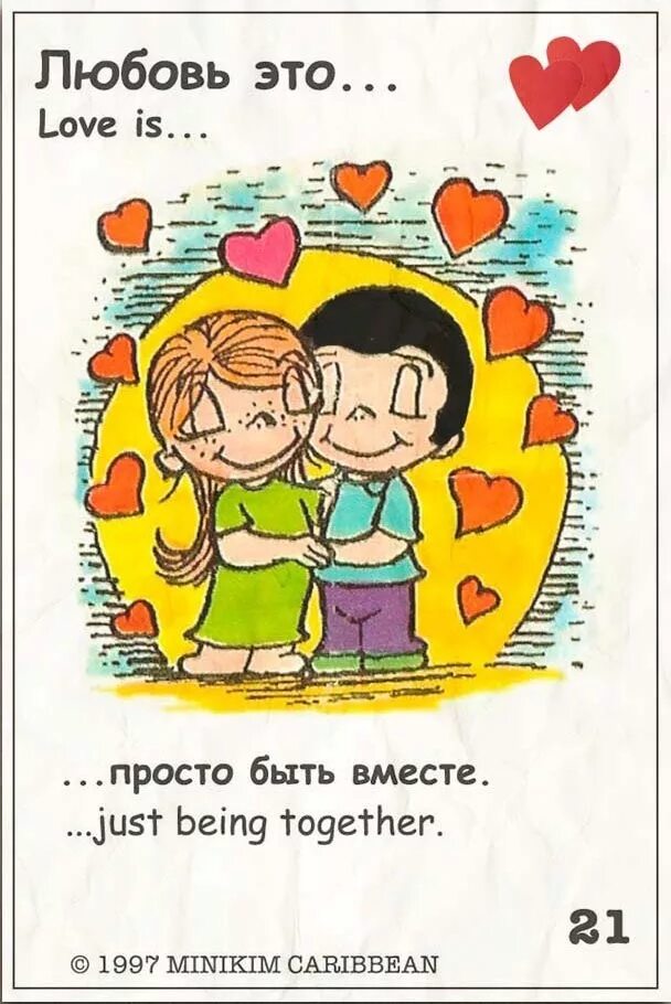 Слоган любви. Love is жвачка вкладыши. Любовь это просто быть вместе. Лубововь это. Вкладыш от жвачки лав из.