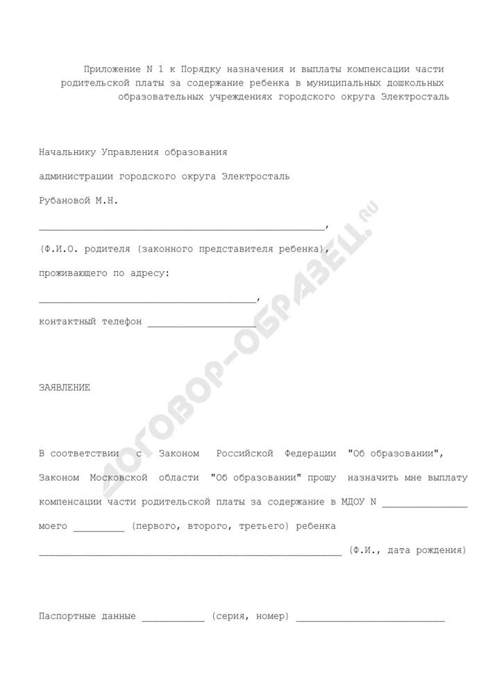 Заявление на предоставление компенсации родительской платы. Форма заявления о выплате компенсации части родительской платы. Приказ о предоставлении компенсации части родительской платы в ДОУ. Решение о назначении компенсации части родительской платы.