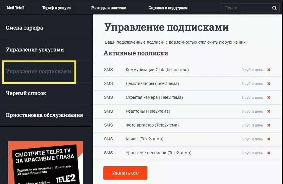 Как проверить на теле2 какие услуги. Платные подписки на теле2. отключить услугу подписка. приложение теле2 подписки. отключить подписки на теле2.