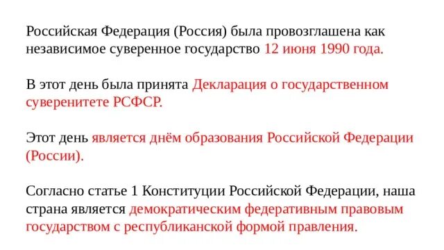 РФ была провозглашена как независимое суверенное государство. Россия провозглашена государством. Федерация провозглашена правовым государством. Декларация о государственном суверенитете РСФСР. Рф была провозглашена