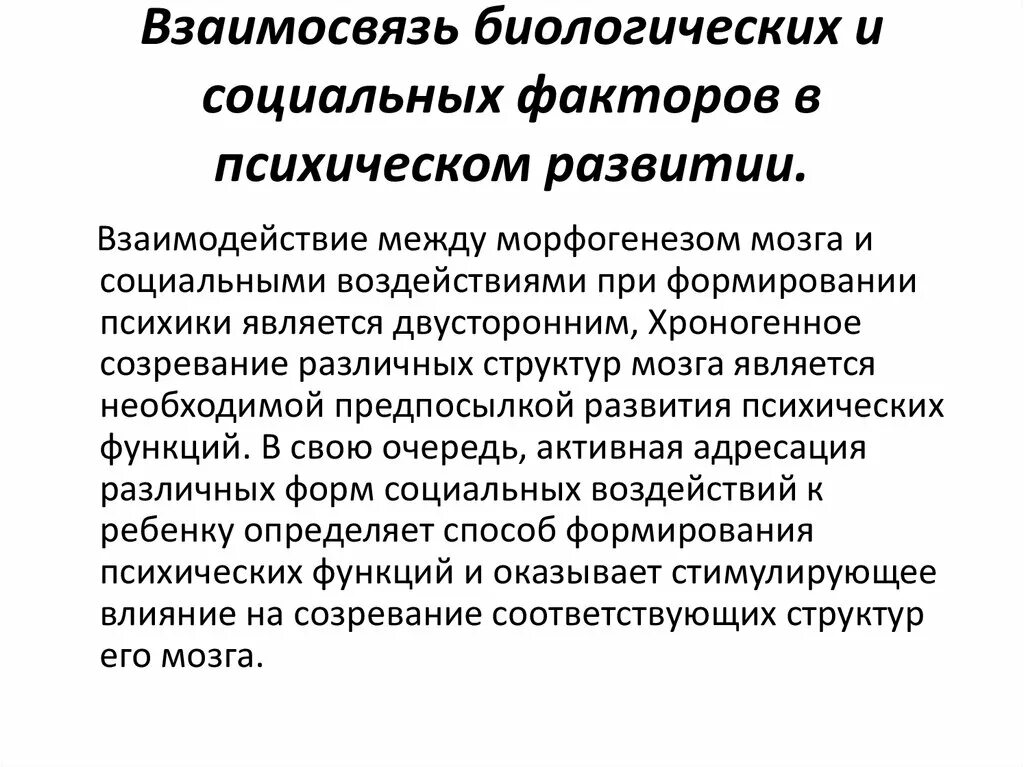 Влияние на умственное развитие. Взаимосвязь биосоциальных факторов в психическом развитии личности. Взаимосвязь биологических и социальных факторов. Взаимосвязь биологических и социальных факторов развития. Биологические и социальные факторы влияющие на формирование психики.