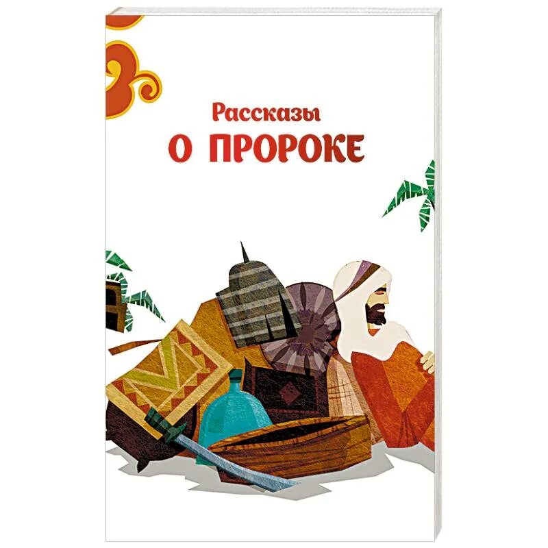 Рассказы пророков книга. Истории пророков для детей. детские книги о пророках. история пророков книга для детей. рассказы о пророках.