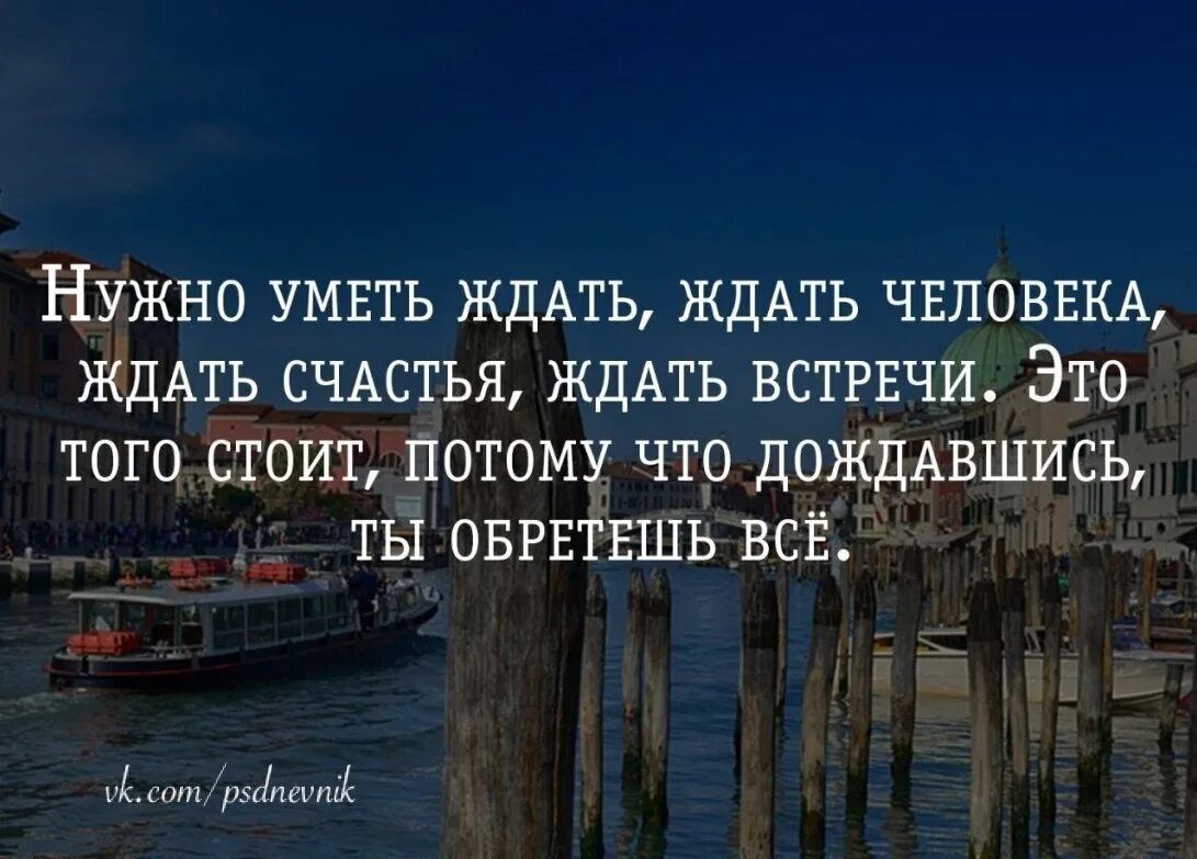 Чтобы день был хорошим нужно. Встреча высказывания. Афоризм умеет ждать. Высказывания про встречу. Жду счастья цитаты.