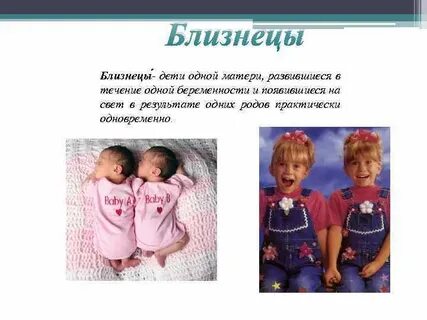 Есть два близнеца