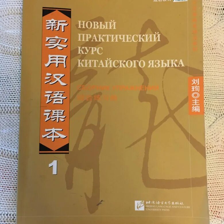 Практический курс китайского. Практический курс китайского языка. Новый курс китайского языка. Новый практический курс китайского. Новый практический курс китайского языка учебник.