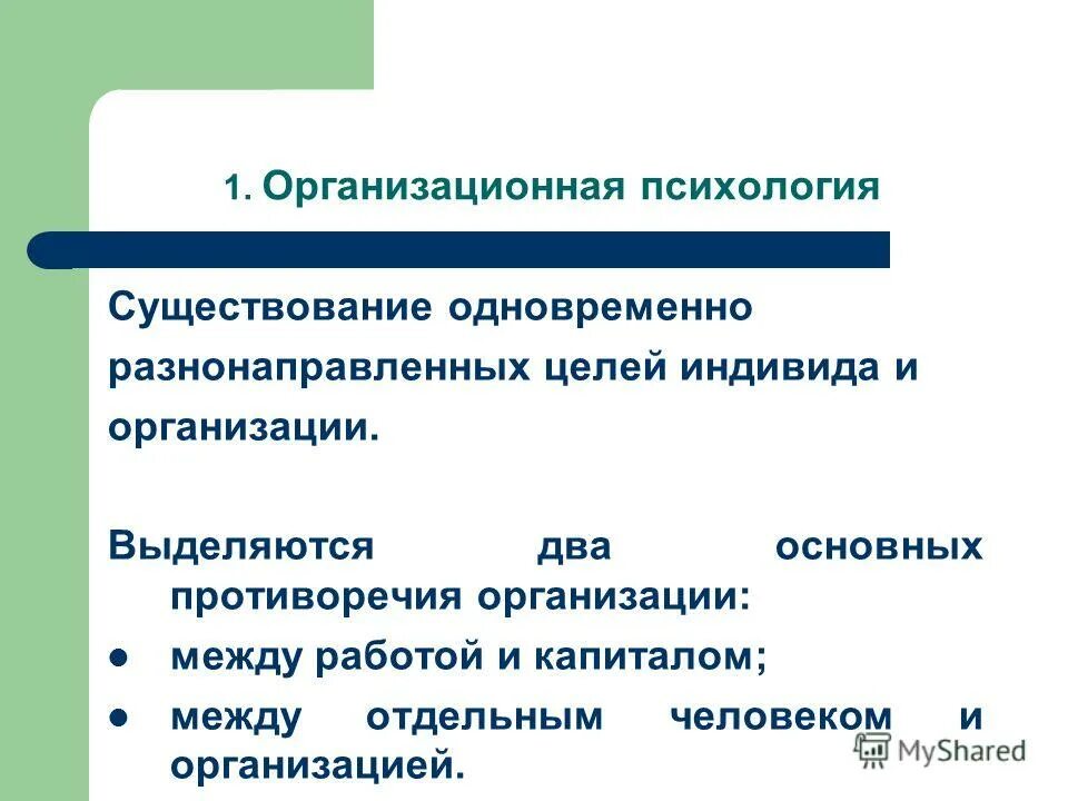 Научные психологические организации. Организационная психология. Психологические организации.